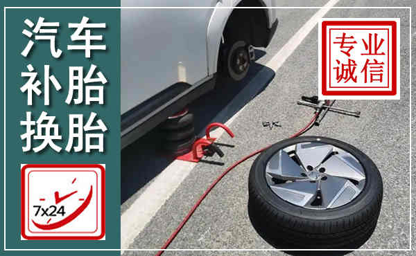 都江堰汽车换轮胎,附近上门换轮胎电话