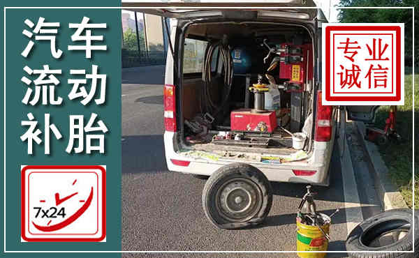 都江堰汽车流动补胎,附近补胎电话