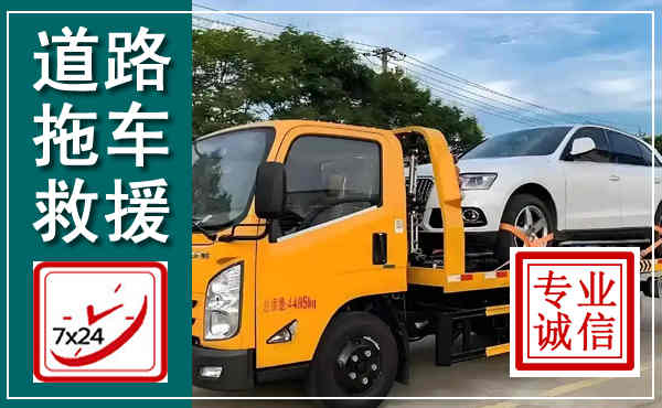 都江堰拖车救援,汽车救援拖车电话