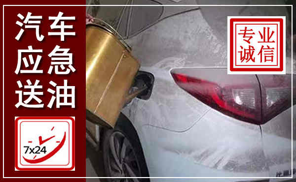 都江堰汽车送油救援,附近上门送油电话