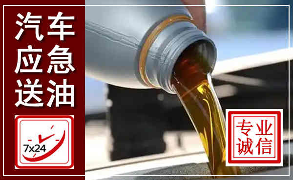 都江堰汽车送燃油救援,附近上门送燃油电话