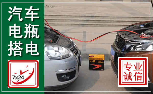 都江堰汽车搭电,附近电瓶搭电救援电话