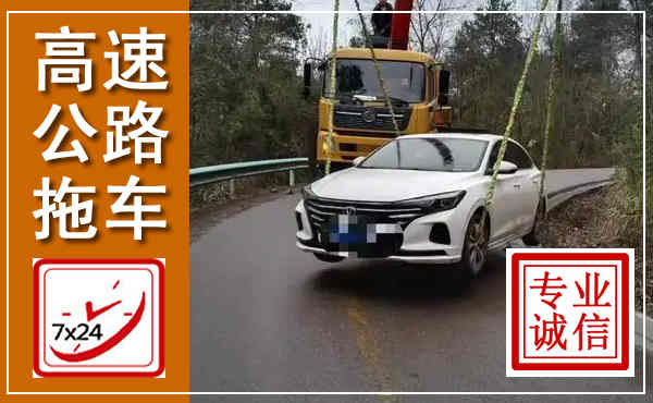 都江堰高速公路拖车,附近高速公路拖车救援电话