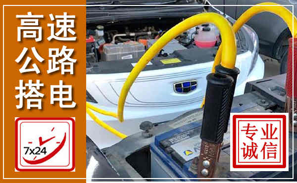 都江堰高速公路汽车搭电,中途电瓶维修电话