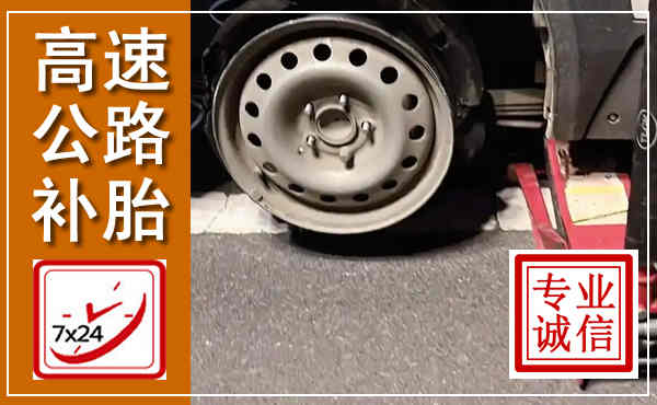 都江堰高速公路流动补胎,汽车换轮胎电话