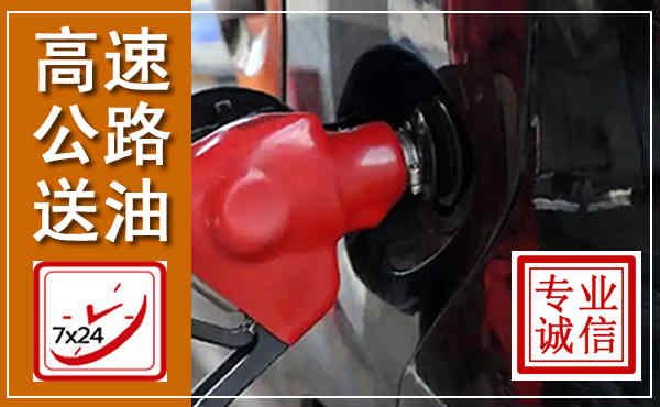 都江堰高速公路汽车送油,汽车救援送油电话