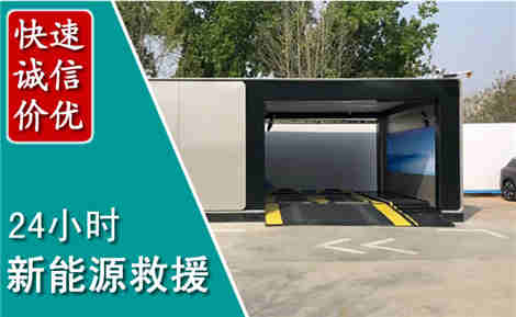都江堰新能源汽车救援场景与案例